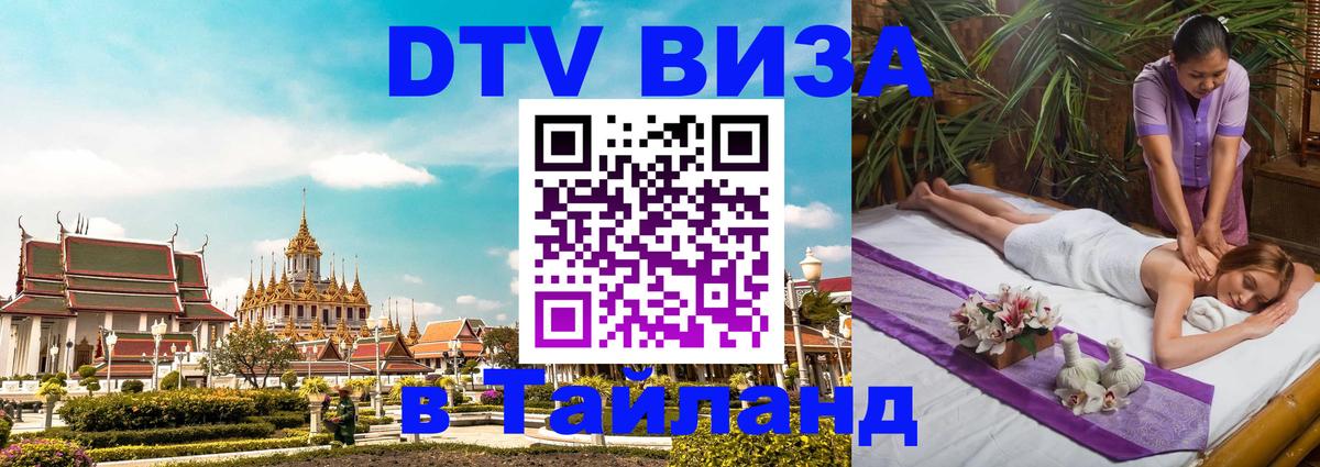DTV Visa Thailand — прайс и условия, виза без дополнительных документов - 05.10.2025 