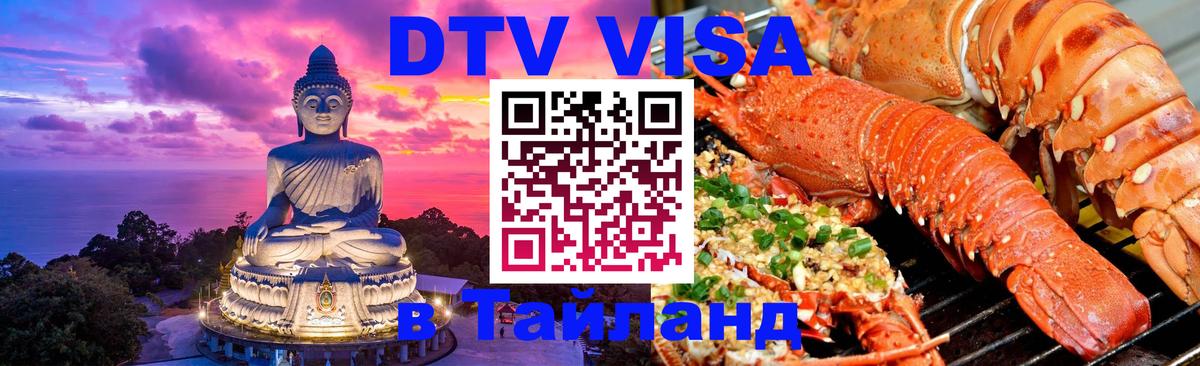 Стоимость и условия DTV визы — оформление в Таиланд под ключ - Цхинвал 