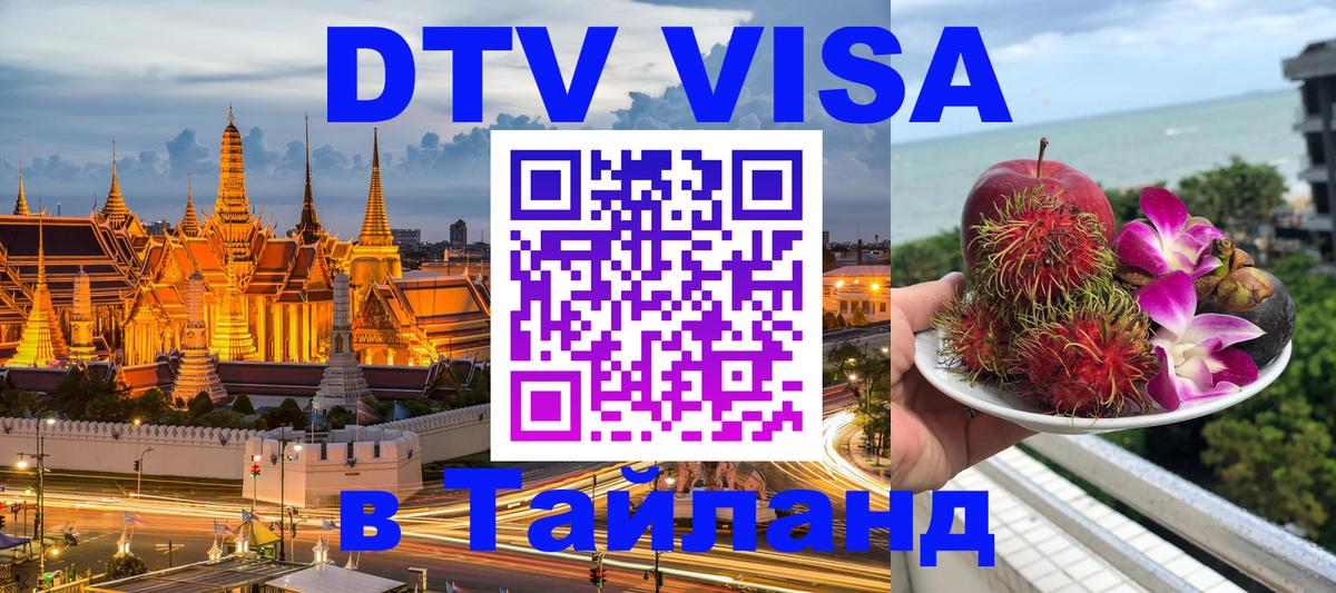 DTV Виза в Тайланд для россиян Цхинвал 